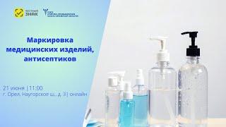 Маркировка медицинских изделий, антисептиков