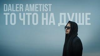 Daler Ametist - То, что на душе