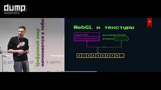 Александр Коротаев. WebGL и 2D простой как Web