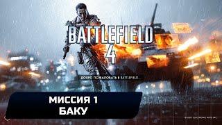 Battlefield 4 - Миссия 1 "Баку" (Все жетоны и оружие)