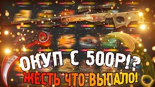 Окуп с 500 рублей на EASYDROP!? / Как окупиться с 500 рублей на ИЗИДРОП?! / Проверка сайта EASYDROP