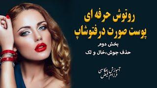 روتوش حرفه ای پوست صورت در فتوشاپ