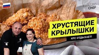 Крылышки лучше, чем в KFC - готовит цыганка Галина и шеф повар Лазерсон