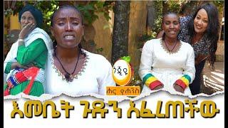 እመቤት ጉዱን አፈረጠችው  / Hanna Yohannes ጎጂዬ | Ethiopian Artist |