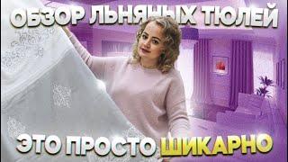 ОБЗОР ТЮЛЯЛЁНСалон штор Пейсли, шторы на заказ