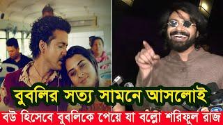 বুবলি রানীকে পেয়ে খুশি শরিফুল রাজ। Bubly Shakib Khan Apu Biswas Shoriful Razz