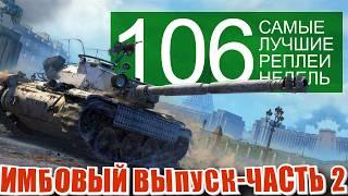 Самые лучшие реплеи недели 106. Бураск, Кв-2, 13-57, 105 leFH18B2,  мир танков СЛРН 106