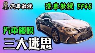 【洗車教授EP46】 新手必看!!!｜汽車鍍膜三大迷思