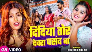 #Video | दिदिया तोर देवरा पसंद बा | #Khushi Kakkar | Ft. #Parul Yadav | Bhojpuri Hit Song 2025