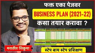 फक्त एका पेजवर Business Plan (2022-23) तयार कसा करावा त्याचा फायदा व्यवसायाला कसा होतो ?