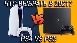 Стоит ли владельцам PlayStation 4 переходить на PS5? PS5 VS PS4, что выбрать в 2021?