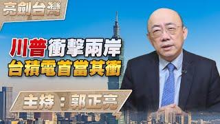 '24.10.31【觀點│亮劍台灣】EP94 川普衝擊兩岸 台積電首當其衝