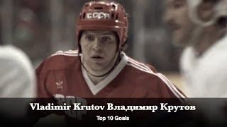 Vladimir Krutov Владимир Крутов - Top 10 Goals