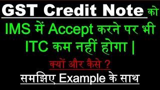 GST Credit note से ITC कम नहीं होगा | GST Credit note in IMS | Credit Note Entry in GST | GST ITC |