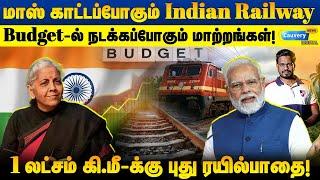 சர்வதேச தரத்தில் Indian Railway!! 1 லட்சம் கி.மீ -க்கு ரயில் பாதை! 2026 Railway Budget #india