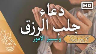 دعاء عظيم لجلب الرزق  وقضاء الحاجه وسد الدين بإذن الله | حسام المعصبي