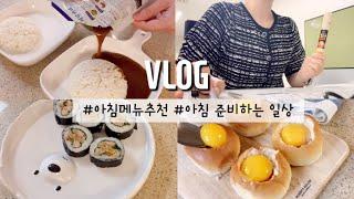 VLOG | 일상기록 | 16년차 직장맘이 차리는 간편한 아침밥상 | 워킹맘 일상 | 아침메뉴(채담카레,모닝계란빵,조미김김밥,베이컨김치볶음밥,묵은지참치김밥)