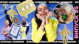 Вторгнення Росії, Євробачення, медалі на зимових іграх та Оскар 2022 | ХОРОШІ НОВИНИ #5