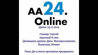 29.11.2024  Сергей трезвый 8 л Вьетнам Дг:День  Внезависимости Тема:До и после принятия программы