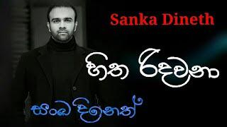 Hitha ridawana | Sanka dineth | Sanka dineth sinhala song