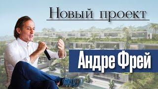 Андре Фрей - новый проект на о.Бали рядом с пляжем Меласти.