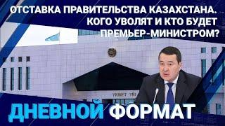 Отставка Правительства Казахстана. Кого уволят и кто будет премьер-министром? /Дневной формат 24.03.