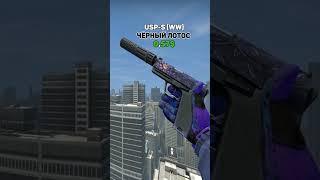 ЛУЧШИЕ ДЕШЁВЫЕ USP-S #csgo #ксго