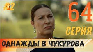 Однажды в Чукурова 64 серия русская озвучка турецкий сериал (фрагмент №2)