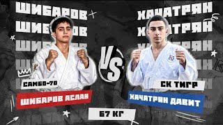 ШИБАРОВ АСЛАН vs ХАЧАТРЯН ДАВИТ | Гран-при ФРБМ 67 кг