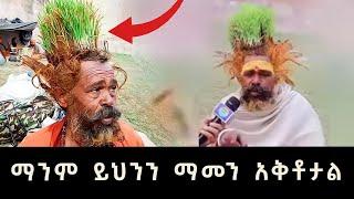 ሰውዬው ጭንቅላት ላይ የበቀለው ጉድ