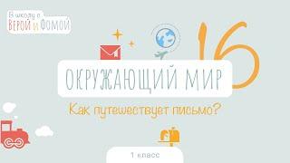 Как путешествует письмо? Окружающий мир, урок 16. 1 класс (аудио). В школу с Верой и Фомой