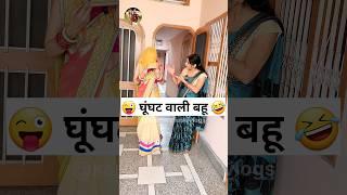 घूंघट वाली बहू  Sas Bahu Ki Comedy | Haryanvi Comedy Video 2023 #youtubeshorts #shorts #funny