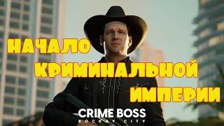 НАЧАЛО ИМПЕРИИ -- CRIME BOSS ROCKAY CITY #1