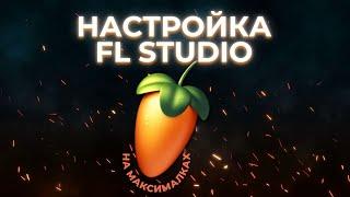 НАСТРОЙКА И ОПТИМИЗАЦИЯ FL STUDIO 21