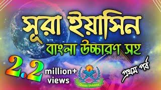 সূরা ইয়াসিন | surah yasin bangla | সূরা ইয়াসিন বাংলা উচ্চারণ | sura yasin bangla uccharon | part 1