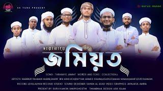 new urdu gojol [ jamiyat to jamiyat he] |তারানায়ে জমিয়ত|  Bayhabibur&others|সুরভি কানন শিল্পীগোষ্ঠী|