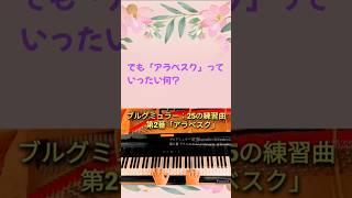 [50秒で弾く]アラベスク(ブルグミュラー25の練習曲)Burgmüller "L'arabesque Op.100-2" pf:Kuniko Hiraga #Short