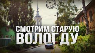 Успейте побывать в старом городе! // Пешком по Вологде