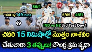 India's Day 1 Spoiled In Last 15 Minutes! | IND vs NZ 3rd Test Day 1 Highlights 2024 | GBB Cricket