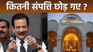 Sahara Group Founder Subrata Roy Net Worth, House, Lifestyle Reveal, Family के लिए इतनी Property