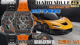 【世界冷知识】一口气看完理查米尔 RICHARD MILLE RM56-01 W1最新款腕表-迈凯伦 W1，谢谢观看! #理查米尔 #奢侈品 #watch #richardmille #名表 #rm