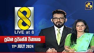  Live at 8 ප්‍රධාන ප්‍රවෘත්ති විකාශය - 2024.07.11