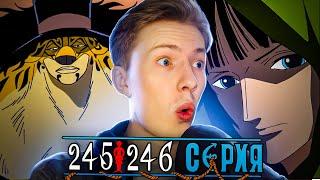 ВЕРНИСЬ, РОБИН / МУГИВАРЫ ПРОТИВ ЛУЧЧИ! Ван Пис / One Piece 245 серия, 246 серия ¦ Реакция на аниме