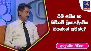 බිම් සවිය හා හිමිකම් ලියාපදිංචිය කියන්නේ කුමක්ද?   | ආදරණීය ජීවිතය | 28 - 03 -2023