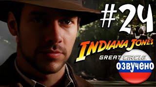 Indiana Jones and the Great Circle ПРОХОЖДЕНИЕ С РУССКОЙ ОЗВУЧКОЙ #24