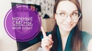 РАБОТА В НОЧНЫЕ СМЕНЫ / ПОСЛЕДСТВИЯ / КАК ЖИТЬ В ТАКОМ ГРАФИКЕ