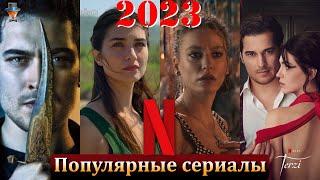 Самые популярные турецкие сериалы Нетфликс в 2023 году