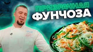 Шеф-повар учит готовить ФУНЧОЗУ| Кулинарное шоу - Куки-Внуки