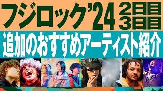 【フジロック】2・3日目の追加おすすめアーティスト【ロックンシネマ】