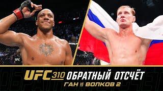 UFC 310 Обратный отсчет: Ган vs Волков 2